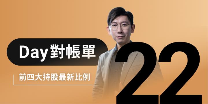 第三季進入股利發放高峰期！哪些產業類股有機會能獲現金股利再次投入青睞？庫存對帳單（Day22）更新
