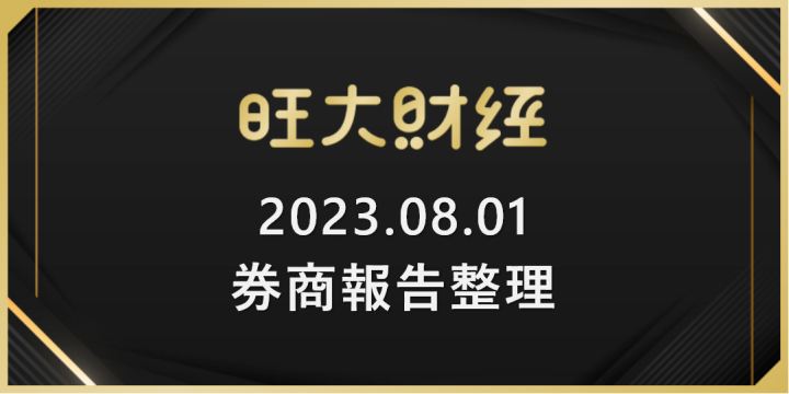旺大財經｜2023.08.01 每日券商報告整理