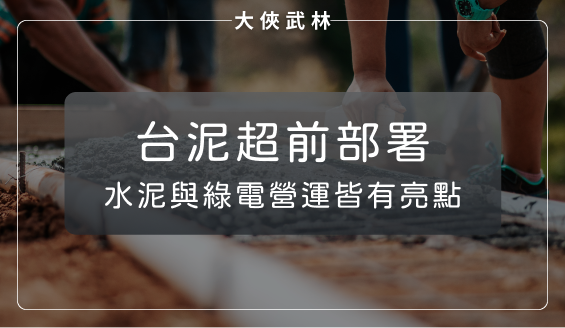 台泥(1101)超前部署，水泥與綠電營運皆有亮點！