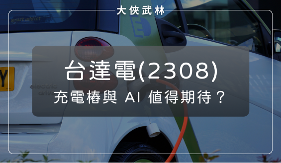 台達電(2308)：短、中、長期兼具成長性，充電樁與 AI 值得期待？