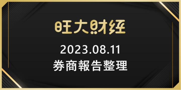 旺大財經｜2023.08.11 每日券商報告整理