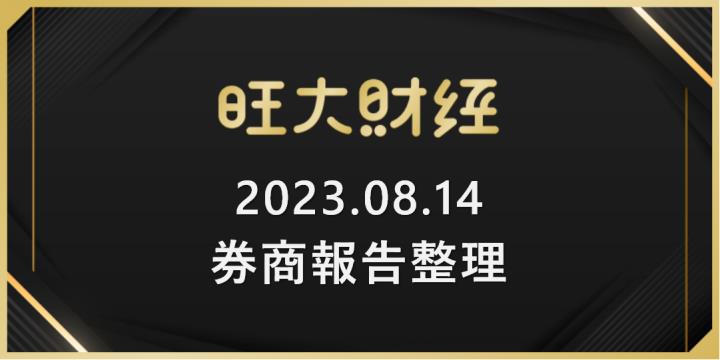 旺大財經｜2023.08.14 每日券商報告整理