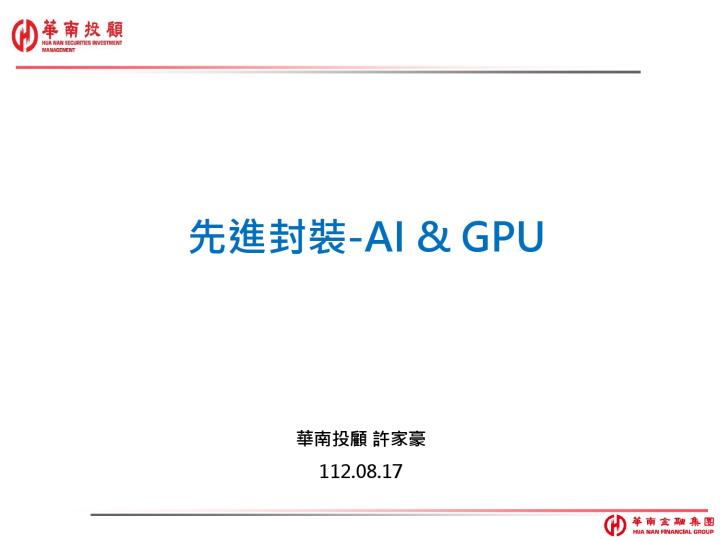 先進封裝 AI & GPU 產業分析（參考資料來源：華南投顧）