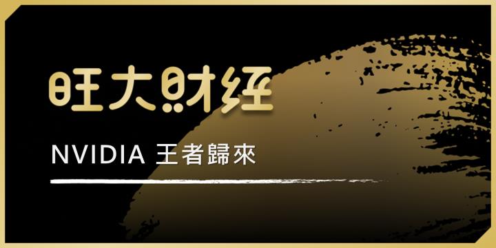 旺大財經｜NVIDIA 王者歸來