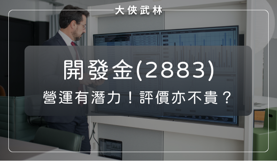 開發金(2883)：營運頗具潛力，當前評價亦不貴？