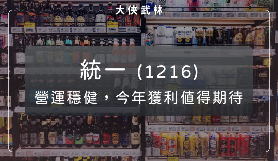 統一(1216)連續配息 40 年，營運穩健中求成長，今年獲利值得期待！