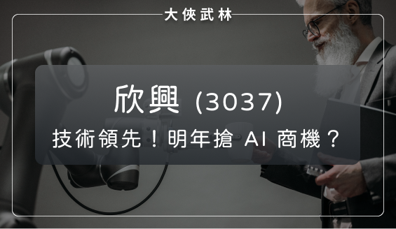 欣興(3037)全球市佔第二，技術領先同業，最有機會先搶下 AI 訂單？