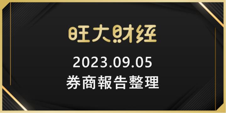 旺大財經｜2023.09.05 每日券商報告整理
