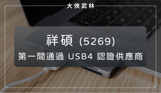 祥碩(5269)：第一間通過 USB4 認證的供應商，Q3開始量產，下半年營運即將回溫？