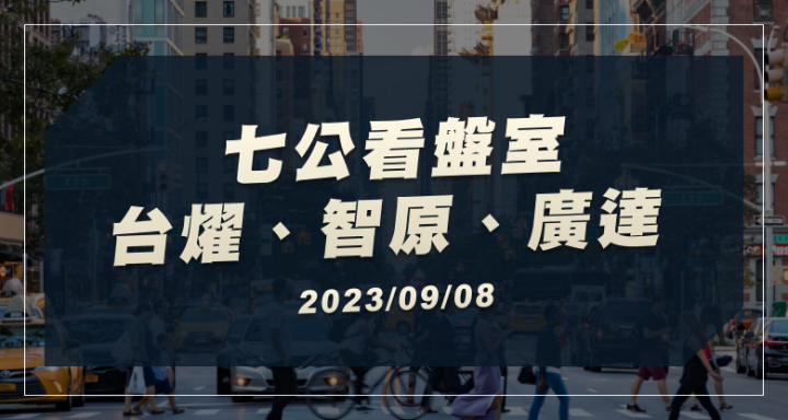 2023.09.08【七公看盤室】台燿(6274)、智原(3035)、廣達(2382)