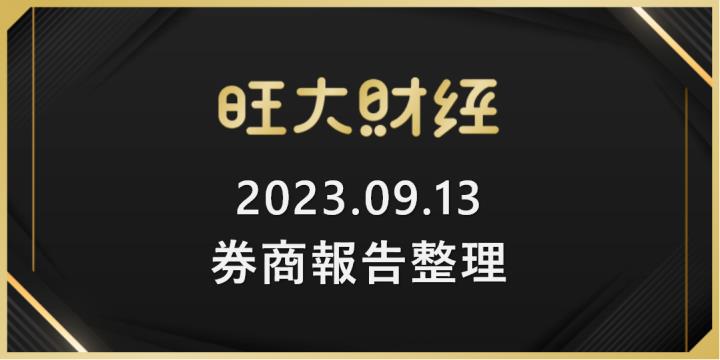 旺大財經｜2023.09.13 每日券商報告整理