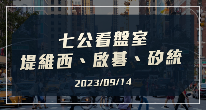 2023.09.14【七公看盤室】堤維西(1522)、啟碁(6285)、矽統(2363)