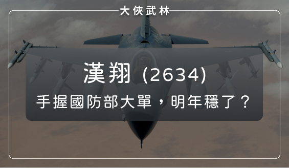下半年波音訂單回溫，漢翔(2634)又手握國防部大單，明年營運穩了？