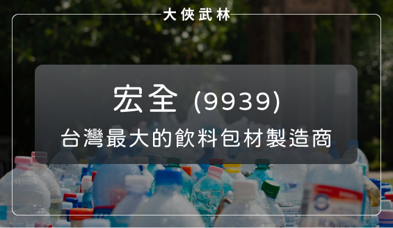 宏全(9939)搶佔永續包材商機，兼具高成長與殖利率，現在適合存股嗎？