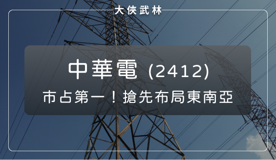 中華電(2412)市占率穩居第一，搶先布局東南亞市場，明年配息會更好嗎？
