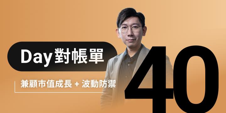 全息人生庫存對帳單（Day40）更新｜連續配息排行｜潛在價值紅字｜存股計算機佈局