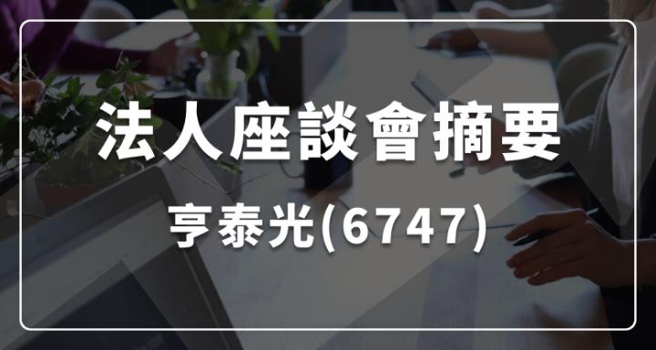 亮亮艦隊【法人座談會摘要】20230919：亨泰光(6747)