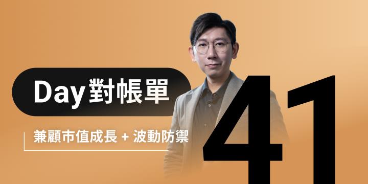 全息人生庫存對帳單（Day41）更新｜連續配息排行｜潛在價值紅字｜存股計算機佈局