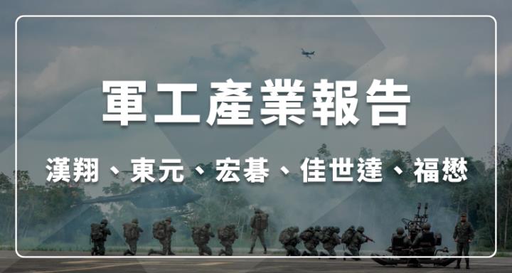 軍工產業現況與發展：經緯、漢翔、東元、福懋、宏碁、佳世達