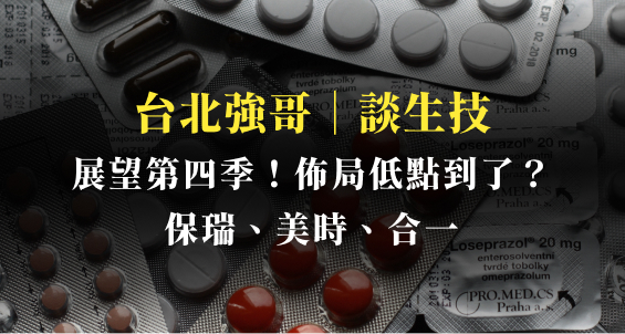 台北強哥｜生技第三季表現不佳，現在是低點佈局時機嗎？保瑞(6472)、美時(1795)、合一(4743)