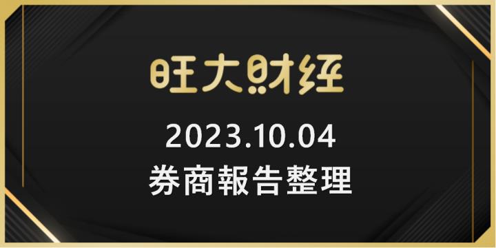 旺大財經｜2023.10.04 每日券商報告整理