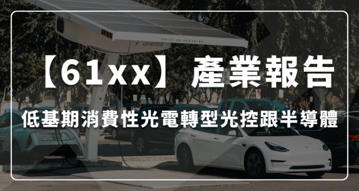 亮亮艦隊【61xx】產業報告：消費性光電轉型工控跟半導體