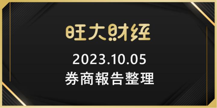 旺大財經｜2023.10.05 每日券商報告整理