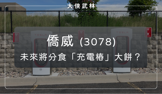 電競需求升溫帶動獲利大增，僑威(3078)未來吃得到「充電樁」大餅嗎？