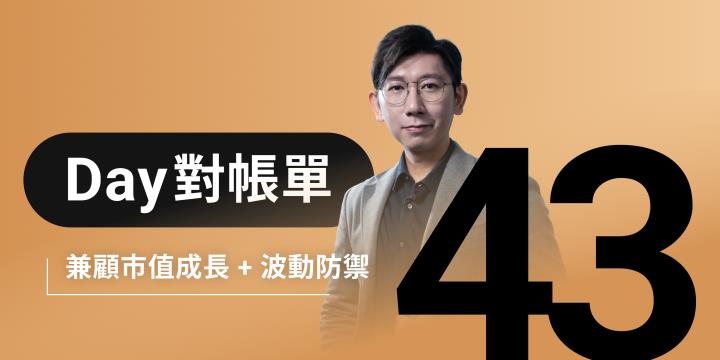 全息人生庫存對帳單（Day43）更新｜連續配息排行｜潛在價值紅字｜存股計算機佈局