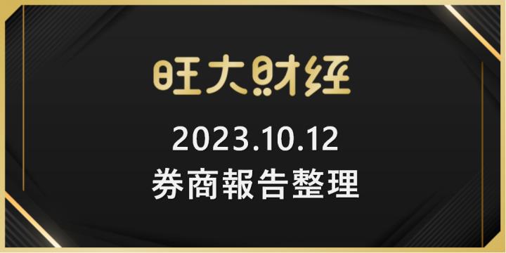 旺大財經｜2023.10.12 每日券商報告整理