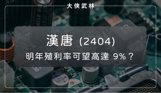漢唐(2404)獲利創新高,營運逐季向上,明年殖利率可望高達 9%?