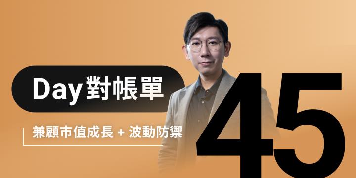 全息人生庫存對帳單（Day45）更新｜連續配息排行｜潛在價值紅字｜存股計算機佈局