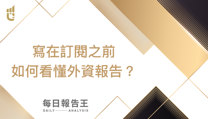 寫在訂閱之前：如何看懂外資報告？
