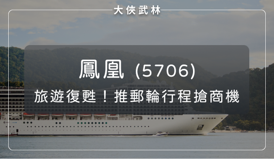 疫後觀光旅遊需求復甦，鳳凰(5706)上半年獲利轉虧為盈，再推高檔郵輪行程搶商機！