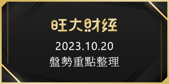 旺大財經｜2023.10.20 每日券商報告整理