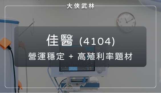 佳醫(4104)在醫療與醫美市場居領先地位，每年殖利率約 5％，現在還可以存股嗎？