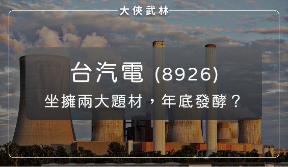 總統大選將近，國內綠能產業利多來了！台汽電(8926)擁兩項題材，可望於年底發酵？