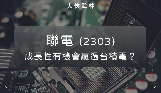產業需求回溫，聯電(2303)成長性可望超越台積電(2330)，明年殖利率上看多少？
