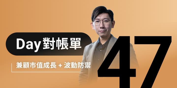 全息人生庫存對帳單（Day47）更新｜連續配息排行｜潛在價值紅字｜存股計算機佈局