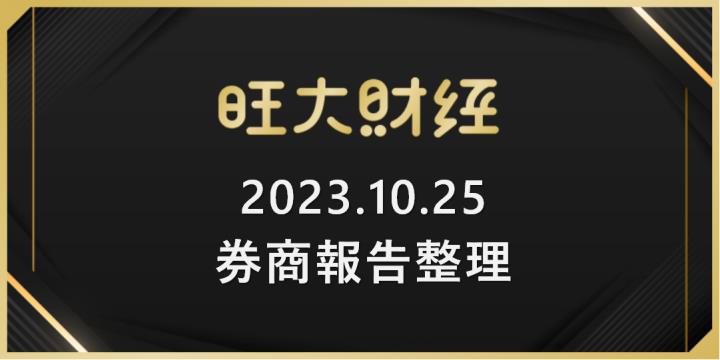 旺大財經｜2023.10.25 每日券商報告整理