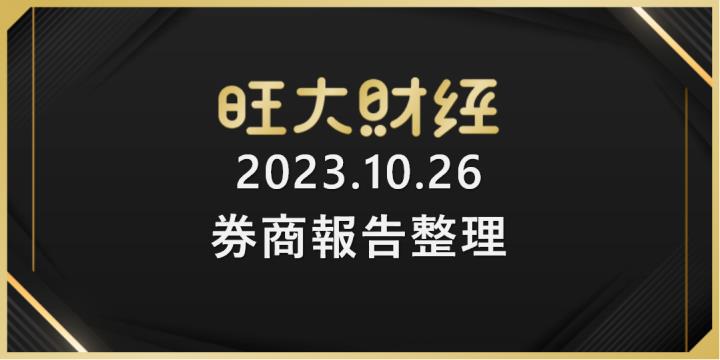 旺大財經｜2023.10.26 每日券商報告整理