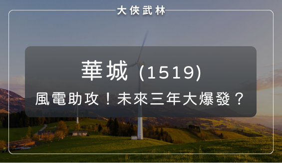 台灣風電概念股：華城(1519)獲利翻數倍，又吞食台電與美國千億大單，未來三年營運將大爆發？
