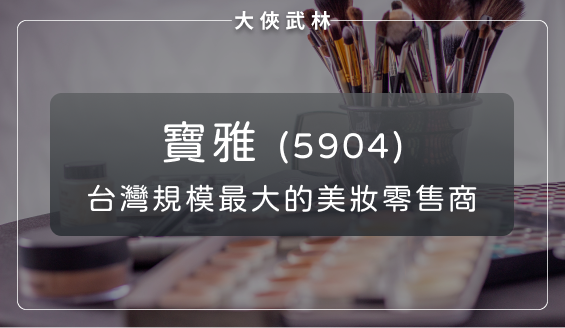 寶雅(5904)加速展店，鞏固美妝市場霸主地位！現在是不是存股好時機？