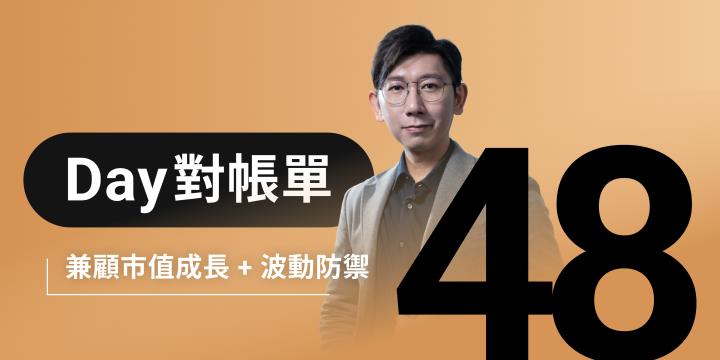 全息人生庫存對帳單（Day48）更新｜連續配息排行｜潛在價值紅字｜存股計算機佈局