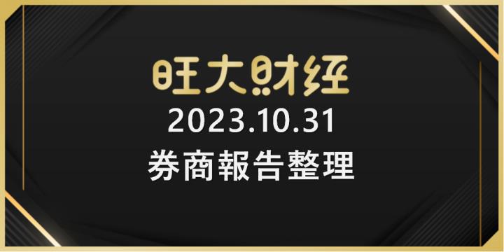 旺大財經｜2023.10.31 每日券商報告整理