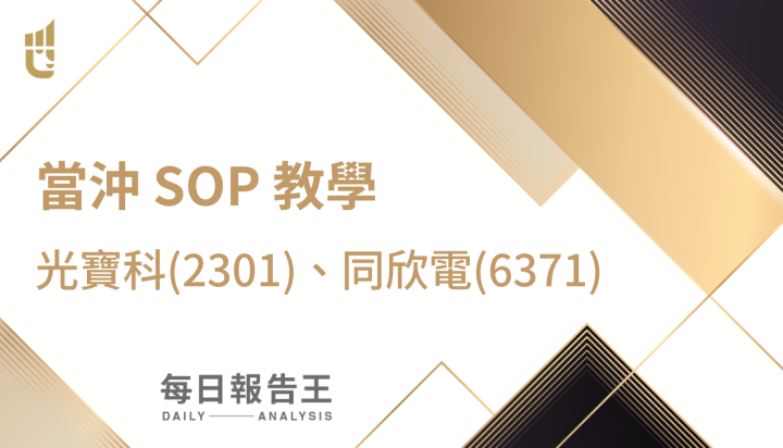 每日報告王【當沖】空方SOP教學：光寶科(2301)、同欣電(6271)