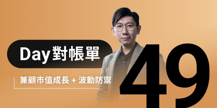 全息人生庫存對帳單（Day49）更新｜連續配息排行｜潛在價值紅字｜存股計算機佈局