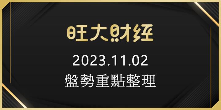旺大財經｜2023.11.02 每日券商報告整理