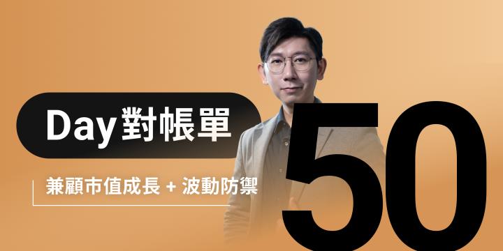 全息人生庫存對帳單（Day50）更新｜連續配息排行｜潛在價值紅字｜存股計算機佈局