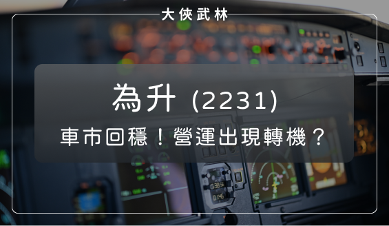 專攻車用零組件及雷達感測器！為升(2231)新產品即將量產，營運出現曙光？